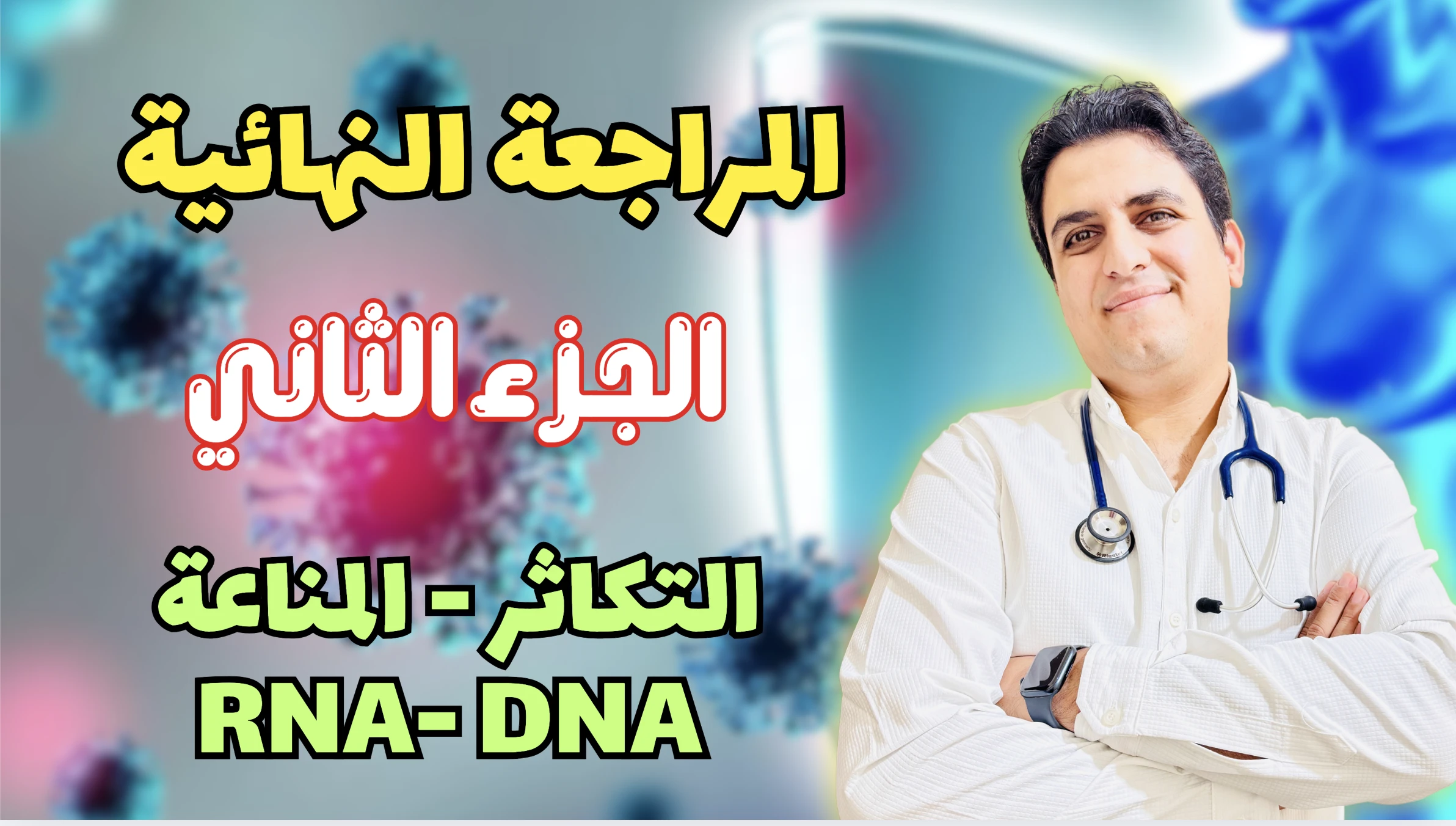 المراجعة النهائية ٢ ( التكاثر - المناعة - البيولوجيا الجزيئية )